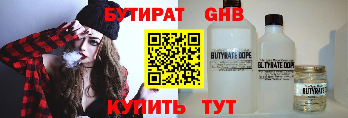 Бутират жидкий экстази Волгодонск