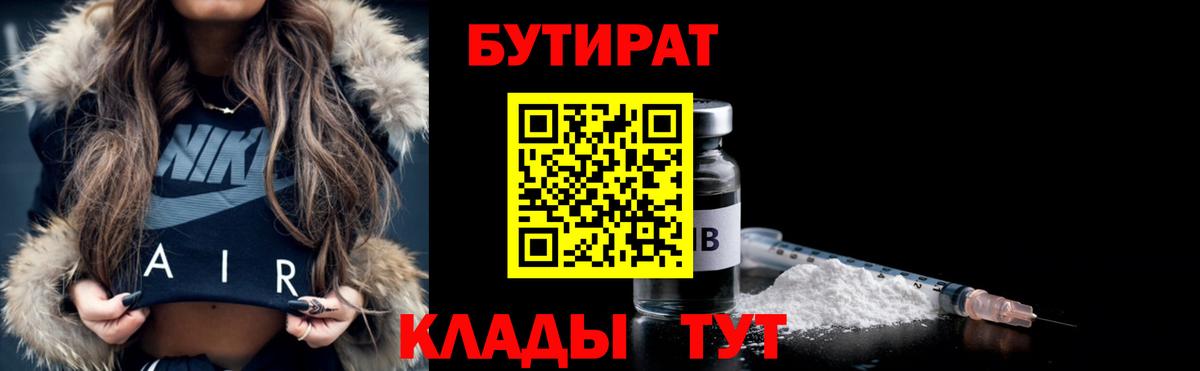 БУТИРАТ  БУТИРАТ GHB  Вход с VPN  Волгодонск 