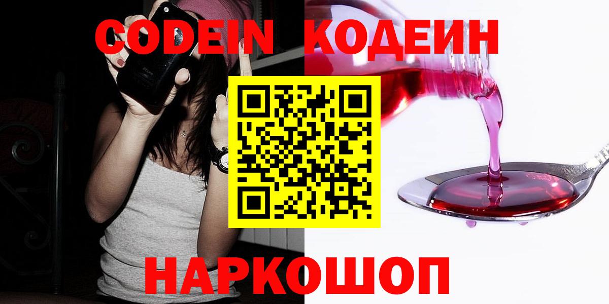 Волгодонск  Кодеиновый сироп Lean напиток Lean (лин)  Вход с VPN 